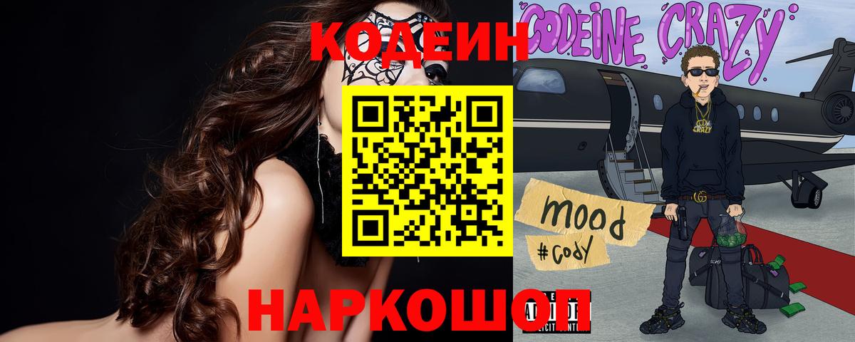 Codein напиток Lean (лин) Новоалтайск